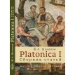 Platonica I. Сборник статей. Ю. А. Шичалин. Фото 1