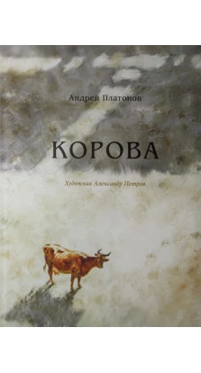 Корова. Андрей Платонов
