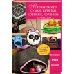 Плетеные сумки, шляпки, коврики, корзинки из пакетов. М. Бондаренко. Фото 1