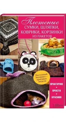 Плетеные сумки, шляпки, коврики, корзинки из пакетов. М. Бондаренко