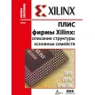 ПЛИС фирмы «XILINX» : описание структуры основных семейств. Фото 1
