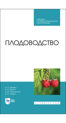 Плодоводство. Учебник для СПО. Н. П. Кривко