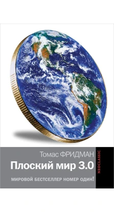 Плоский мир 3.0. Томас Фридман