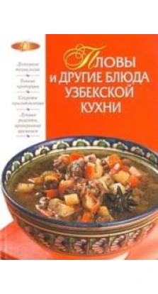 Пловы и другие блюда узбекской кухни. Ирина Родионова