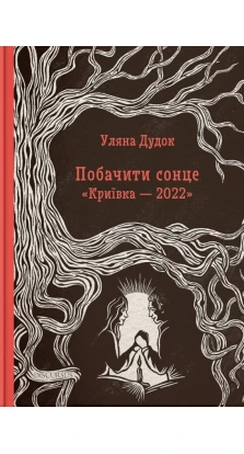 Побачити сонце. «Криївка — 2022». Уляна Дудок