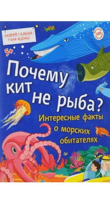 Почему кит не рыба? Интересные факты о морских обитателях. Андрей Петрович Гальчук