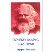 Почему Маркс был прав. Терри Иглтон. Фото 1