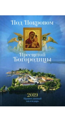 Под Покровом Пресвятой Богородицы. Православный календарь 2019 г
