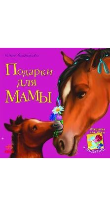 Подарки для мамы. Юлия Каспарова