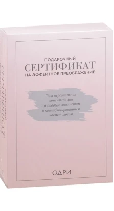 Подарочный сертификат на эффектное преображение (комплект из двух книг). Тим Ильясов
