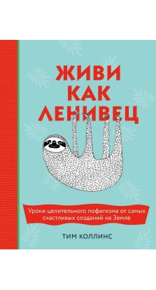 Подарок для тех, кому не лень расслабляться: Живи как ленивец. Ленивый планер (комплект из 2 книг). Тим Коллинс