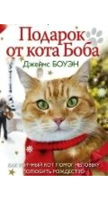 Подарок от кота Боба. Как уличный кот помог человеку полюбить Рождество