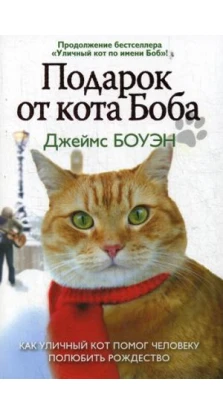 Подарок от кота Боба. Как уличный кот помог человеку полюбить Рождество. Джеймс Боуэн
