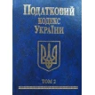 Налоговый кодекс Украины 2010 в 2-х томах. Том 2. Фото 1