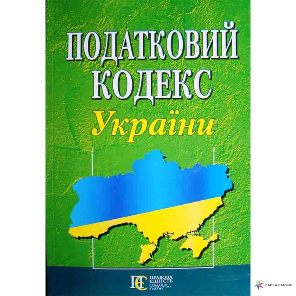 Податковий кодекс України. Фото 1