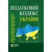 Податковий кодекс України (станом на 10 грудня 2010 року). Фото 1