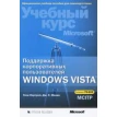 Поддержка корпоративных пользователей Windows Vista. Учебный курс Microsoft (+ CD-ROM). Дж. Макин. Тони Нортрап. Фото 1