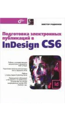 Подготовка электронных публикаций в InDesign CS6. Виктор Родионов