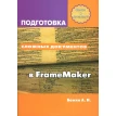 Подготовка сложных документов в FrameMaker. А. Н. Божко. Фото 1