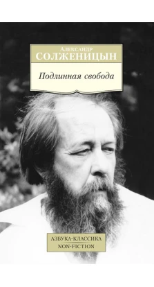 Подлинная свобода. Александр Исаевич Солженицын