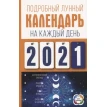 Подробный лунный календарь на каждый день 2021 года. Н. Виноградова. Фото 1
