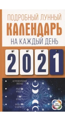 Подробный лунный календарь на каждый день 2021 года. Н. Виноградова