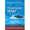 Подводные НЛО. Владимир Ажажа. Фото 1