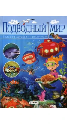 Подводный мир. Большая детская энциклопедия. Кармен Родригес