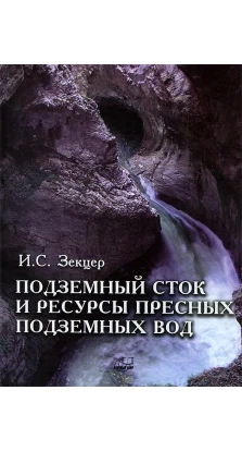 Подземный сток и ресурсы пресных подземных вод. Игорь Семенович Зекцер