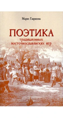 Поэтика традиционных восточнославянских игр. Мария Владимировна Гаврилова 