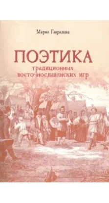Поэтика традиционных восточнославянских игр. Мария Владимировна Гаврилова 