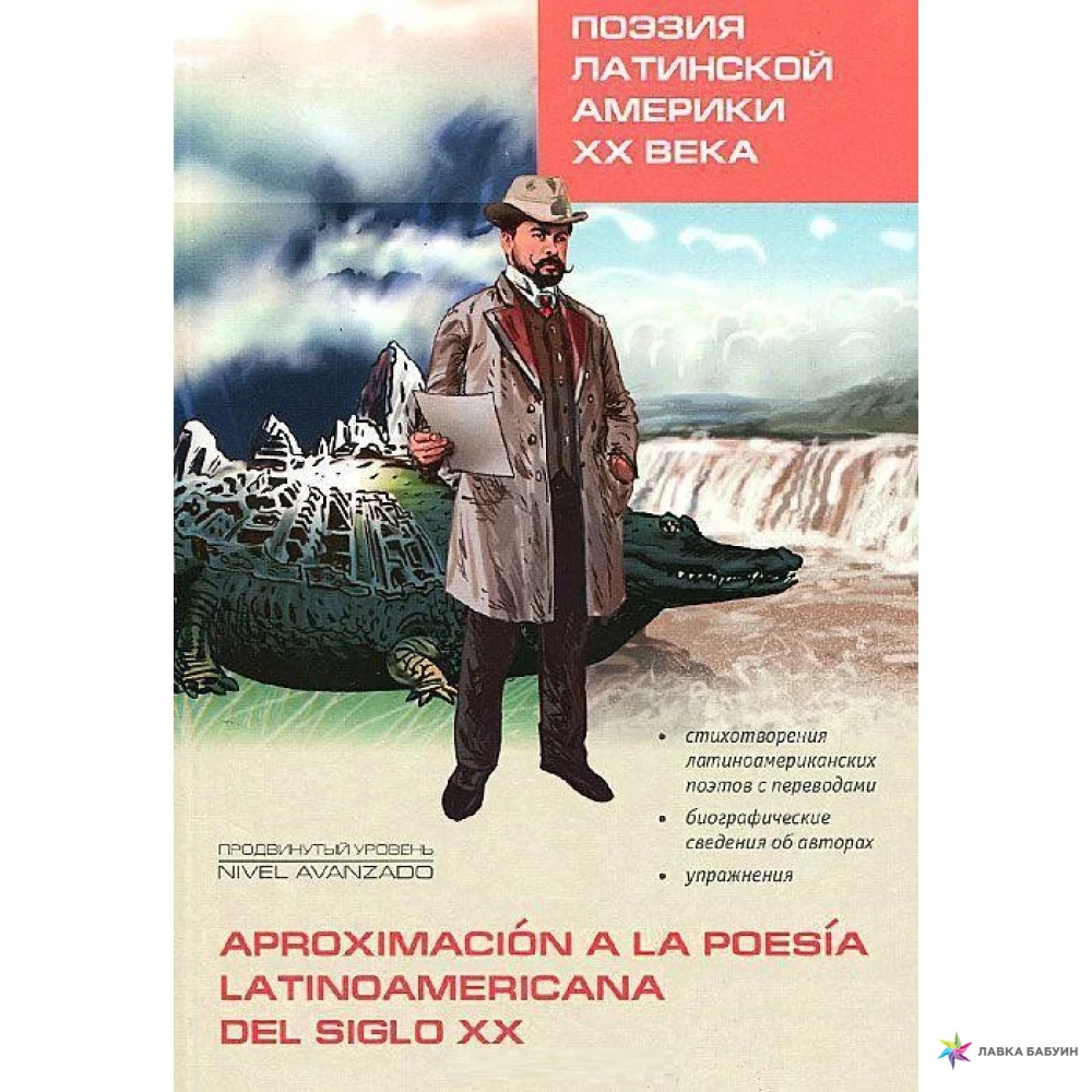 Поэзия Латинской Америки ХХ века. В. Резник. А. Лесохина. Фото 1