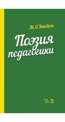 Поэзия педагогики. Уч. пособие, 3-е изд., стер.. М. О. Кнебель