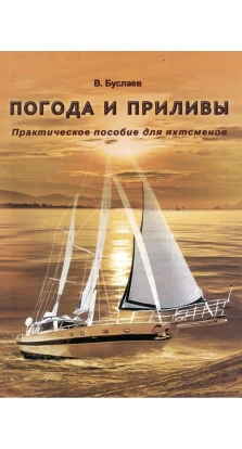 Погода и приливы. Практическое пособие для яхтсменов. Василий Буслаев