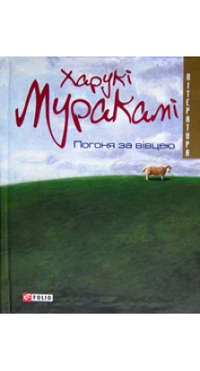Погоня за овцой. Харуки Мураками (Haruki Murakami)