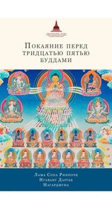 Покаяние перед Тридцатью пятью буддами. Сборник. лама Сопа Ринпоче. Арья Нагарджуна. Нгаванг Даргье