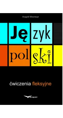 Польська мова: вправи зі словозміни / Jezyk polski: cwiczenia fleksyjne. Андрій Моклиця
