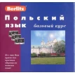 Польский язык. Базовый курс (+ 3 аудиокассеты + 1 CD, MP3). Фото 1