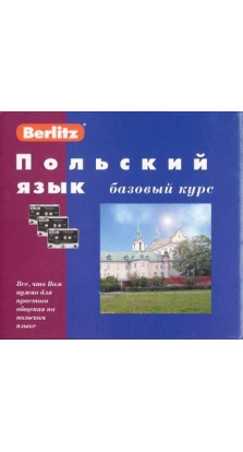 Польский язык. Базовый курс (+ 3 аудиокассеты + 1 CD, MP3)