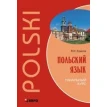 Польский язык. Начальный курс (+ 1 CD: mp3). Валерий Ермола. Фото 1