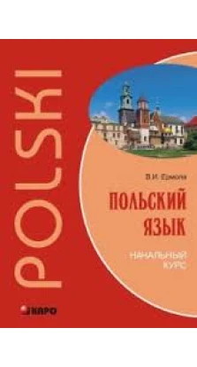 Польский язык. Начальный курс (+ 1 CD: mp3). Валерий Ермола