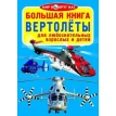Полезная книга знаний. Вертолеты. Для любознательных детей и взрослых. Олег Завязкин. Фото 1