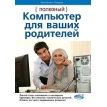 Полезный компьютер для ваших родителей. Константин Лазарев. Фото 1