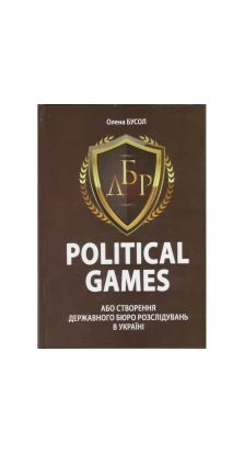 Political games, або Створення Державного бюро розслідувань в Україні. Олена Бусол