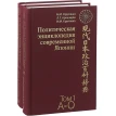 Политическая энциклопедия современной Японии: в 2 томах. А. А. Клишас. Фото 1