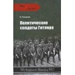 Политические солдаты Гитлера. Константин Семенов. Фото 1