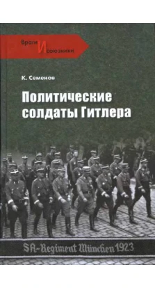 Политические солдаты Гитлера. Константин Семенов