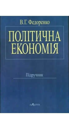 Політична економія. Валентин Федоренко