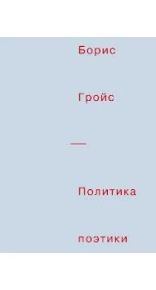 Политика поэтики. Борис Гройс