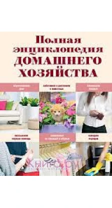 Полная энциклопедия домашнего хозяйства. Елена Васнецова